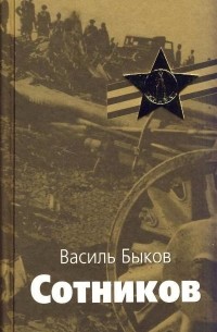 Василь Быков - Сотников. Обелиск (сборник)