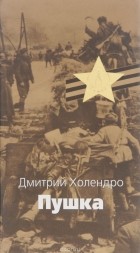 Дмитрий Холендро - Пушка (сборник)
