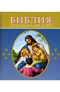  - Библия в рассказах для детей (син. )