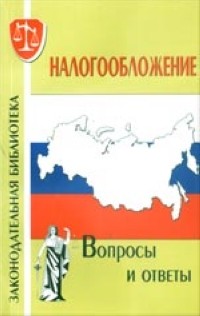 Курноскина О. Г. - Налогообложение. Вопросы и ответы