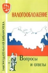 Курноскина О. Г. - Налогообложение. Вопросы и ответы