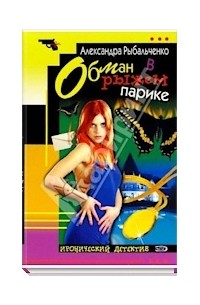 Александра Рыбальченко - Обман в рыжем парике