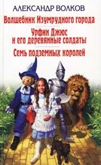 Александр Волков - Волшебник Изумрудного города. Урфин Джюс и его деревянные солдаты. Семь подземных королей (сборник)