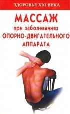 Панаев М. С. - Массаж при заболеваниях опорно-двигательного аппарата