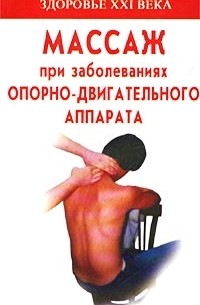 Панаев М. С. - Массаж при заболеваниях опорно-двигательного аппарата