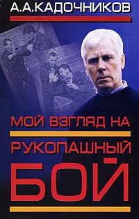 А. А. Кадочников - Мой взгляд на рукопашный бой