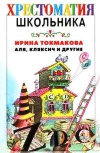 Аля, Кляксич и другие