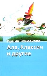 Токмакова И. - Аля, Кляксич и другие (сборник)
