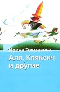 Токмакова И. - Аля, Кляксич и другие (сборник)