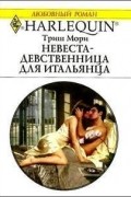 Невеста-девственница для итальянца