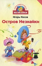 Игорь Носов - Остров Незнайки (сборник)