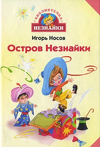 Игорь Носов - Остров Незнайки (сборник)