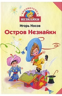 Остров Незнайки (сборник)