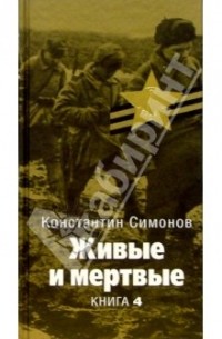 Константин Симонов - Последнее лето. Кн. 4 (Великая отечественная)