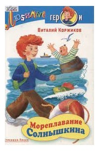 Коржиков В. - Мореплавания Солнышкина