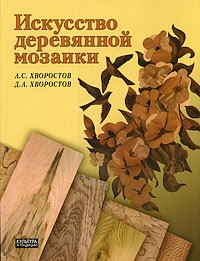 Анатолий Хворостов - Искусство деревянной мозаики