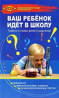 Анисимова Т. - Ваш ребенок идет в школу: тревоги и страхи детей и родителей