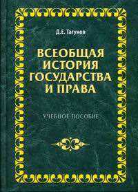 Д. Е. Тагунов - Всеобщая история государства и права