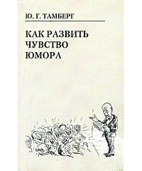 Юрий Тамберг - Как развить чувство юмора