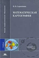 Серапинас Б. - Математическая картография