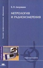 Дворяшин Б. - Метрология и радиоизмерения