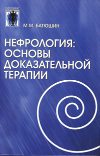 Батюшин М. - Нефрология: основы доказательной терапии