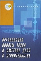 Костюченко В. - Организация оплаты труда и сметное дело в строительстве