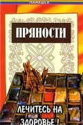 Казьмин - Пряности: лечитесь на здоровье!