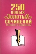 без автора - 250 новых `золотых` сочинений