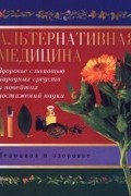  - Альтернативная медицина