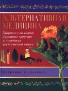  - Альтернативная медицина