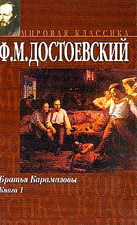 Фёдор Достоевский - Братья Карамазовы. Книга 1