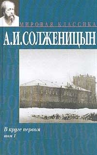 Александр Солженицын - В круге первом. В 2 томах. Том 1