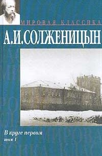 Александр Солженицын - В круге первом. В 2 томах. Том 1