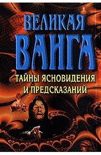 Конева  Л. - Великая Ванга: Тайны ясновидения и предсказаний