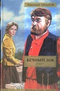 Иванов А.С. - Вечный зов. В 2 кн. Кн. 1