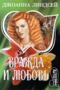 Джоанна Линдсей - Вражда и любовь