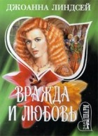 Джоанна Линдсей - Вражда и любовь