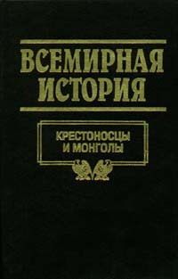  - Всемирная история. Том 8. Крестоносцы и монголы