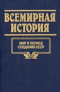  - Всемирная история. Том 21. Мир в период создания СССР