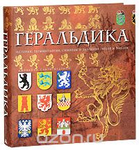 Санти-Мадзини Д. - Геральдика. История, терминология, символы и значения гербов и эмблем