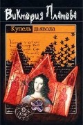 Виктория Платова - Купель дьявола