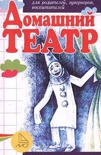 Алексеевская Н. - Домашний театр