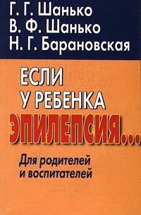  - Если у ребенка эпилепсия… Для родителей и воспитателей