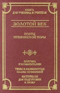 Золотой век. Поэты пушкинской поры