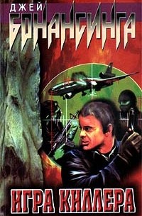 Джей Бонансинга - Игра киллера