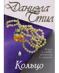 Даниэла Стил - Кольцо