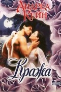 Андреа Кейн - Кража
