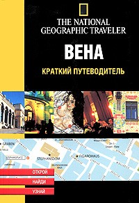 Гийо С. - Вена