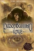 Разорванный круг